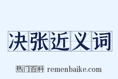 决张近义词是什么意思的图片